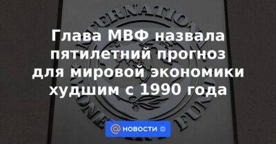 Глава МВФ назвала пятилетний прогноз для мировой экономики худшим с 1990 года - smartmoney.one - Китай - США - Германия - Япония - Индия