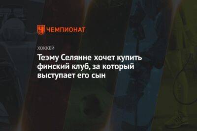 Теэму Селянне хочет купить финский клуб, за который выступает его сын - championat.com