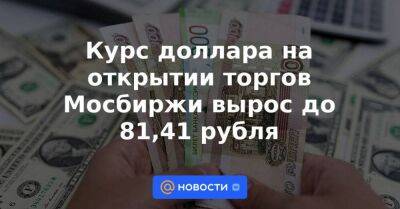 Курс доллара на открытии торгов Мосбиржи вырос до 81,41 рубля - smartmoney.one - Москва