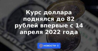 Курс доллара поднялся до 82 рублей впервые с 14 апреля 2022 года - smartmoney.one