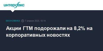 Акции ГТМ подорожали на 8,2% на корпоративных новостях - smartmoney.one - Москва