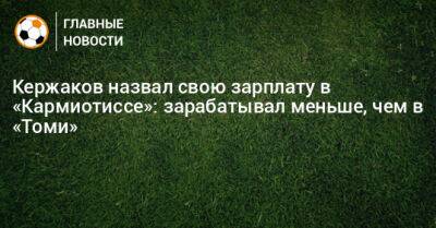 Александр Кержаков - Кержаков назвал свою зарплату в «Кармиотиссе»: зарабатывал меньше, чем в «Томи» - bombardir.ru