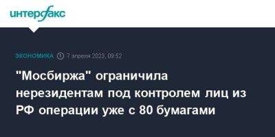 "Мосбиржа" ограничила нерезидентам под контролем лиц из РФ операции уже с 80 бумагами - smartmoney.one - Москва - Россия