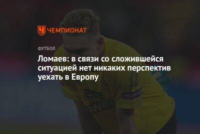 Иван Ломаев - Ломаев: в связи со сложившейся ситуацией нет никаких перспектив уехать в Европу - championat.com - Россия - Украина - Самара
