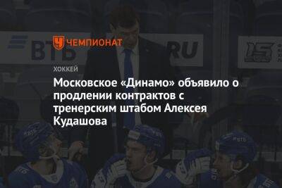 Алексей Кудашов - Алексей Сопин - Московское «Динамо» объявило о продлении контрактов с тренерским штабом Алексея Кудашова - championat.com - Москва - Вашингтон - Нижний Новгород