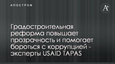 USAID TAPAS поддержал проект градостроительной реформы в Украине - законопроект 5655 - apostrophe.ua - Украина