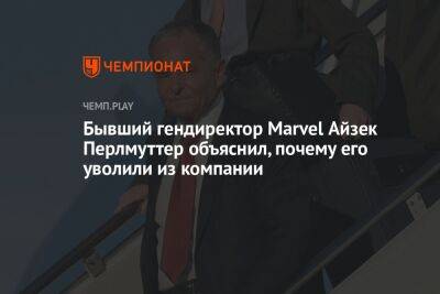 Роберт Айгер - Кевин Файги - Бывший гендиректор Marvel Айзек Перлмуттер объяснил, почему его уволили из компании - championat.com