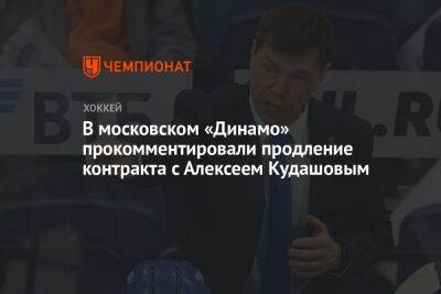 Алексей Кудашов - Виктор Воронин - В московском «Динамо» прокомментировали продление контракта с Алексеем Кудашовым - championat.com - Москва - Нижний Новгород