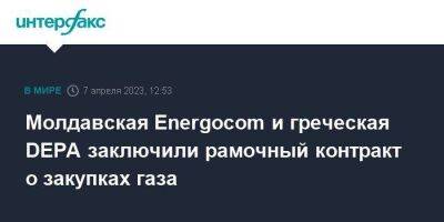 Молдавская Energocom и греческая DEPA заключили рамочный контракт о закупках газа - smartmoney.one - Москва - США - Украина - Молдавия - Румыния - Болгария - Греция