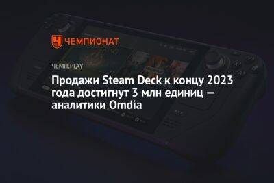 Продажи Steam Deck к концу 2023 года достигнут 3 млн единиц — аналитики Omdia - championat.com