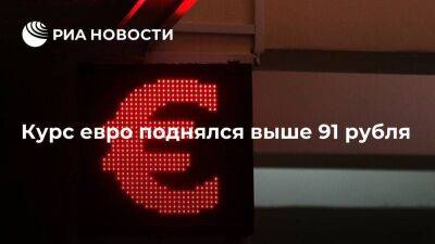 Курс евро на Московской бирже поднялся выше 91 рубля впервые с 6 апреля 2022 года - smartmoney.one - Россия