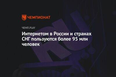 Дмитрий Чернышенко - Интернетом в России и странах СНГ пользуются более 95 млн человек - championat.com - Россия