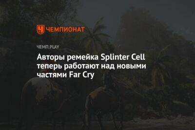 Томас Хендерсон - Авторы ремейка Splinter Cell теперь работают над новыми частями Far Cry - championat.com - шт.Аляска
