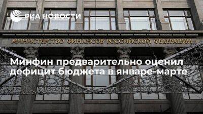 Минфин предварительно оценил дефицит бюджета России в январе-марте в 2,4 триллиона рублей - smartmoney.one - Россия