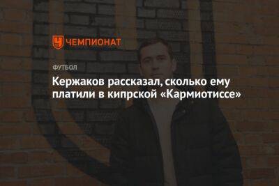 Александр Кержаков - Кержаков рассказал, сколько ему платили в кипрской «Кармиотиссе» - championat.com - Россия - Нижний Новгород - Кипр