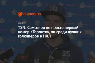 Илья Самсонов - TSN: Самсонов не просто первый номер «Торонто», он среди лучших голкиперов в НХЛ - championat.com - Россия