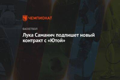 Антонио Сперс - Эдриан Войнаровски - Лука Саманич подпишет новый контракт с «Ютой» - championat.com - Юта - штат Оклахома