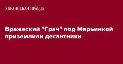 Вражеский "Грач" под Марьинкой приземлили десантники - pravda.com.ua - Украина - Донецкая обл.