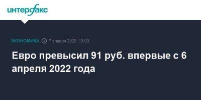 Владислав Силаев - Евро превысил 91 руб. впервые с 6 апреля 2022 года - smartmoney.one - Москва - Россия - США
