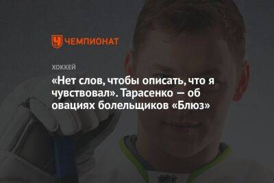 Владимир Тарасенко - «Нет слов, чтобы описать, что я чувствовал». Тарасенко — об овациях болельщиков «Блюз» - championat.com - Россия - Нью-Йорк