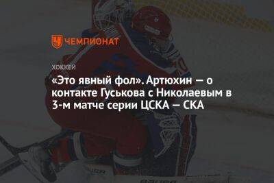 «Это явный фол». Артюхин — о контакте Гуськова с Николаевым в 3-м матче серии ЦСКА — СКА - championat.com - Москва - Санкт-Петербург