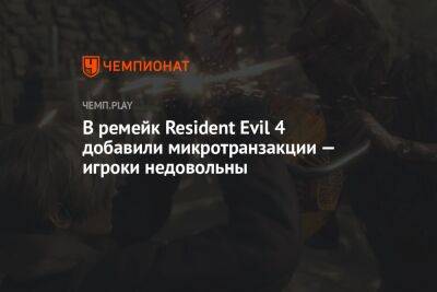 В ремейк Resident Evil 4 добавили микротранзакции — игроки недовольны - championat.com