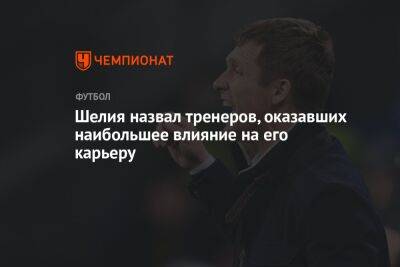 Виктор Ганчаренко - Гиорги Шелия - Шелия назвал тренеров, оказавших наибольшее влияние на его карьеру - championat.com - Уфа