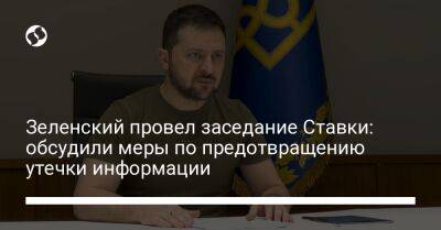 Владимир Зеленский - Александр Сырский - Сергей Наев - Александр Тарнавский - Кирилл Буданов - Эдуард Москалев - Валерий Залужный - Зеленский провел заседание Ставки: обсудили меры по предотвращению утечки информации - liga.net - Украина - Одесса