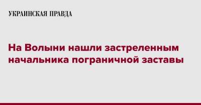 На Волыни нашли застреленным начальника пограничной заставы – СМИ - pravda.com.ua - Львов