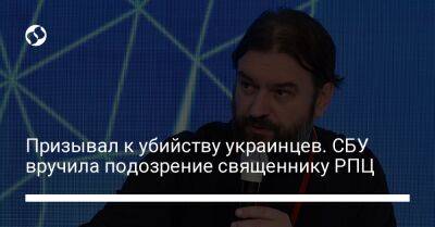 Андрей Ткачев - Призывал к убийству украинцев. СБУ вручила подозрение священнику РПЦ - liga.net - Москва - Россия - Украина - Киев - Русь