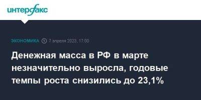 Денежная масса в РФ в марте незначительно выросла, годовые темпы роста снизились до 23,1% - smartmoney.one - Москва - Россия