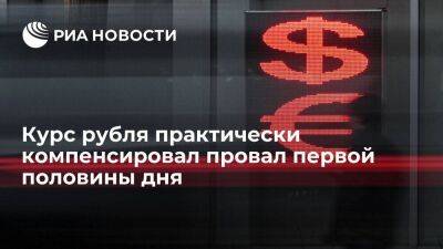 Курс рубля в ходе валютных торгов на Мосбирже частично отыграл потери - smartmoney.one - Россия