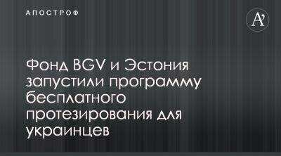 БФ BGV и правительство Эстонии осуществляют программу протезирования для украинцев - apostrophe.ua - Украина - Эстония - Таллинн