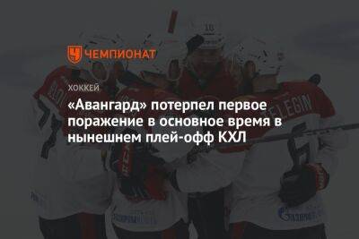 Михаил Кравец - «Авангард» потерпел первое поражение в основное время в нынешнем плей-офф КХЛ - championat.com - Омск