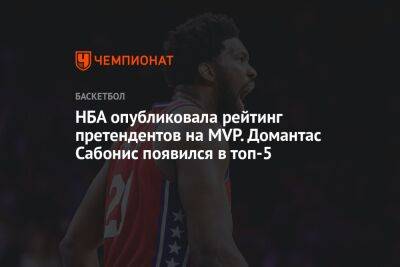 Яннис Адетокунбо - Никола Йокич - Джоэл Эмбиид - Джейсон Тейтум - НБА опубликовала рейтинг претендентов на MVP. Домантас Сабонис появился в топ-5 - championat.com - Бостон - Сакраменто