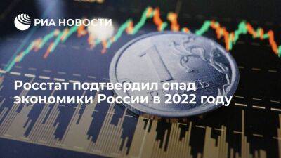 Росстат подтвердил снижение российской экономики в 2022 году на 2,1 процента - smartmoney.one - Россия