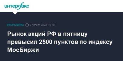 Рынок акций РФ в пятницу превысил 2500 пунктов по индексу МосБиржи - smartmoney.one - Москва - Россия - США