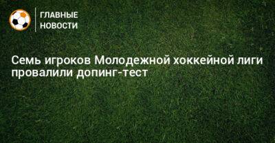 Семь игроков Молодежной хоккейной лиги провалили допинг-тест - bombardir.ru - Уфа