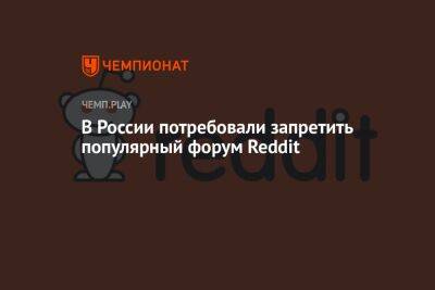 В России потребовали запретить популярный форум Reddit - championat.com - Россия - США - Италия - Сан-Франциско - Владимир
