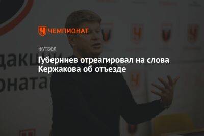 Дмитрий Губерниев - Александр Кержаков - Равиль Измайлов - Губерниев отреагировал на слова Кержакова об отъезде - championat.com - Россия - Нижний Новгород