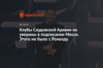 Криштиану Роналду - Лионель Месси - Клубы Саудовской Аравии не уверены в подписании Месси. Этого не было с Роналду - championat.com - Саудовская Аравия - Эмираты