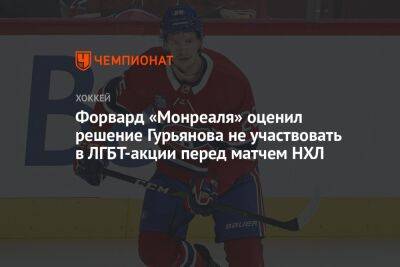 Денис Гурьянов - Форвард «Монреаля» оценил решение Гурьянова не участвовать в ЛГБТ-акции перед матчем НХЛ - championat.com - Россия - Вашингтон