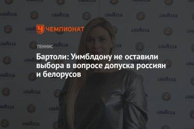 Бартоли: Уимблдону не оставили выбора в вопросе допуска россиян и белорусов - championat.com - Франция