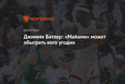 Джеймс Батлер - Джимми Батлер: «Майами» может обыграть кого угодно - championat.com - Вашингтон - Бостон