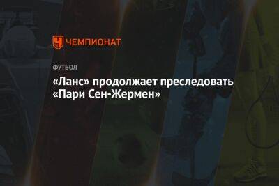«Ланс» продолжает преследовать «Пари Сен-Жермен» - championat.com - Франция - Польша