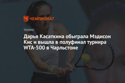 Дарья Касаткина - Онс Жабер - Мэдисон Кис - Дарья Касаткина обыграла Мэдисон Кис и вышла в полуфинал турнира WTA-500 в Чарльстоне - championat.com - Россия - США - Тунис