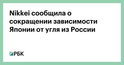 Nikkei сообщила о сокращении зависимости Японии от угля из России - smartmoney.one - Россия - Китай - Южная Корея - Украина - Австралия - Япония - Индия - Канада - Юар - Индонезия - Reuters