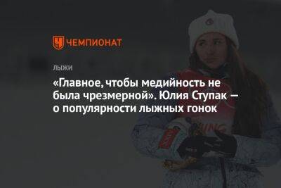 Юлия Ступак - «Главное, чтобы медийность не была чрезмерной». Юлия Ступак — о популярности лыжных гонок - championat.com