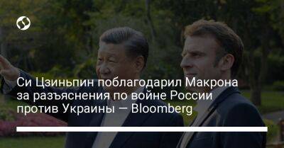 Владимир Путин - Си Цзиньпин - Си Цзиньпин поблагодарил Макрона за разъяснения по войне России против Украины — Bloomberg - liga.net - Россия - Китай - Украина - Франция - Париж - Пекин