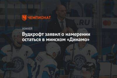 Крэйг Вудкрофт - Вудкрофт заявил о намерении остаться в минском «Динамо» - championat.com - Белоруссия - Минск